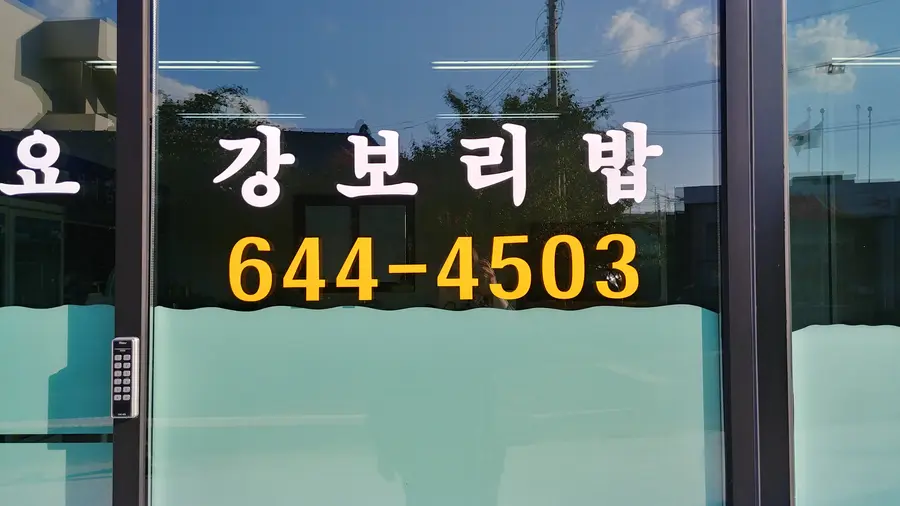 강보리밥 외부