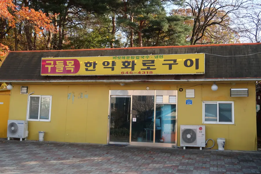 구들목 외부