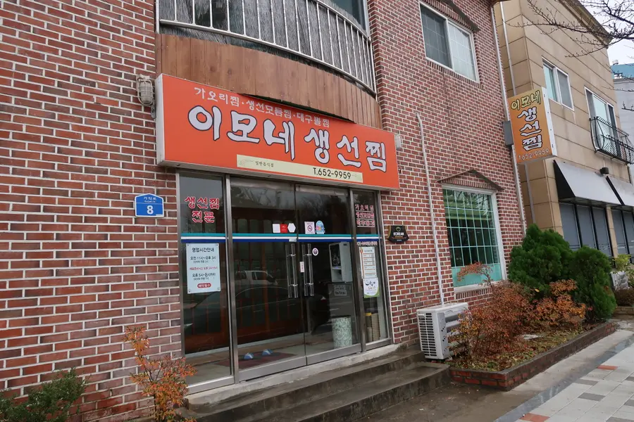 이모네 생선찜 외부