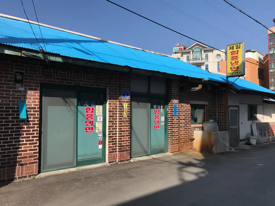 제일함흥냉면 외부