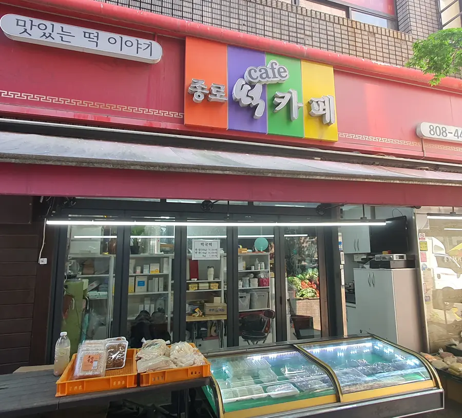 종로복떡집 외부