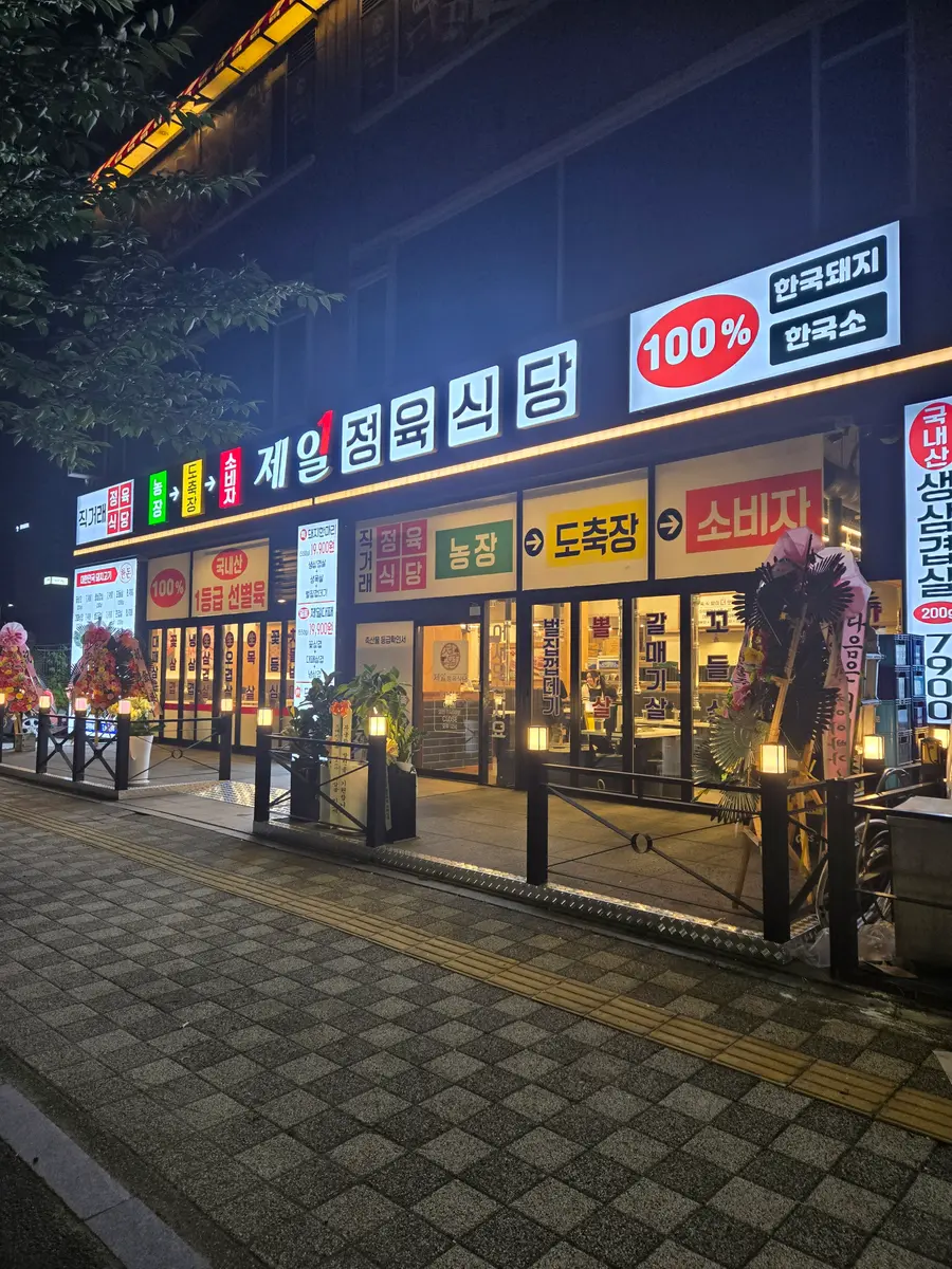 제일정육식당 외부