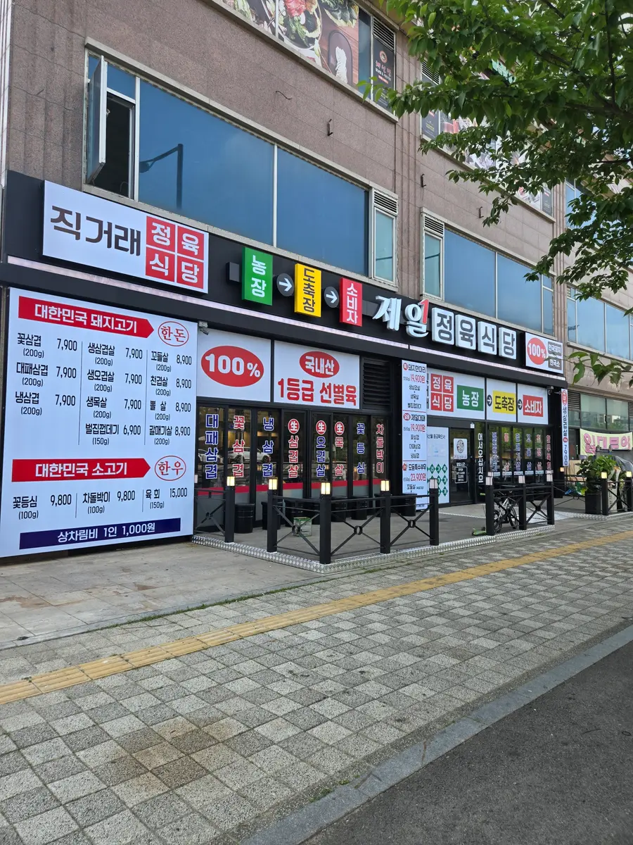 제일정육식당 외부