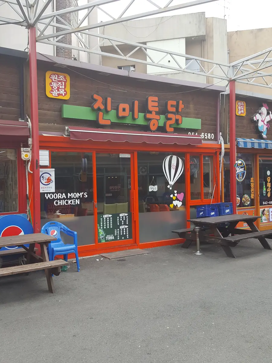 진미통닭 외부
