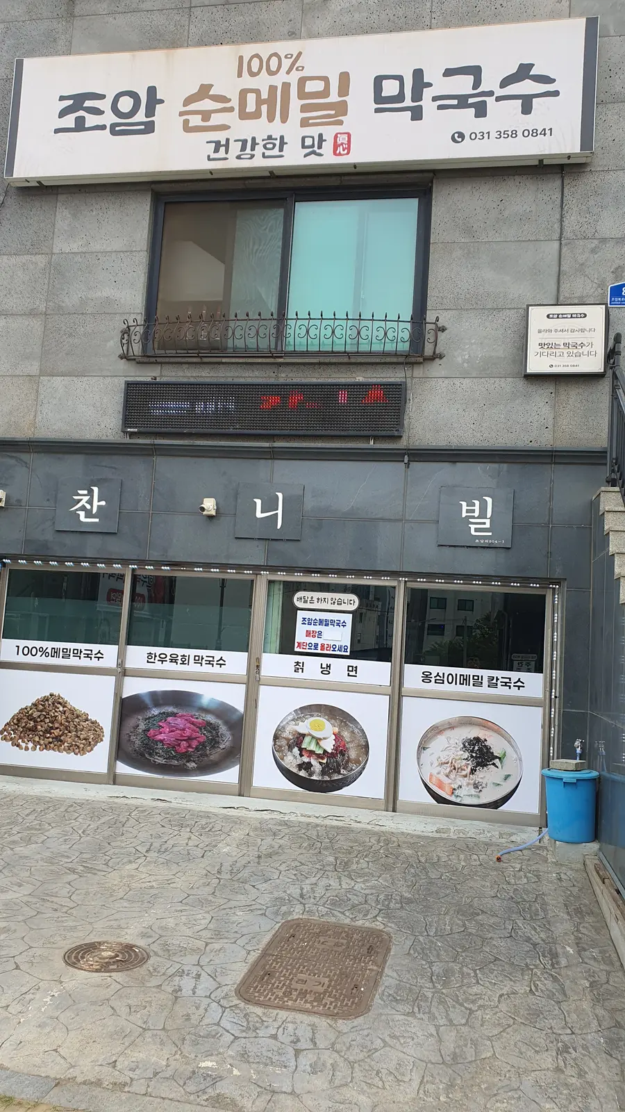 조암순메밀막국수 외부