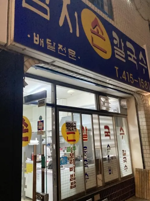 엄지손칼국수 외부