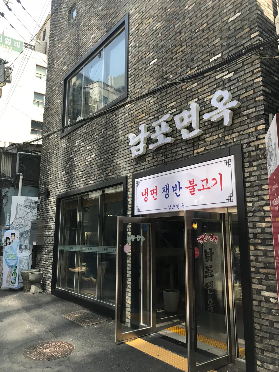 남포면옥 외부