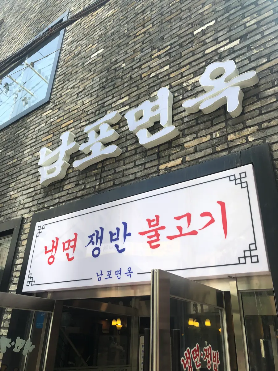 남포면옥 외부