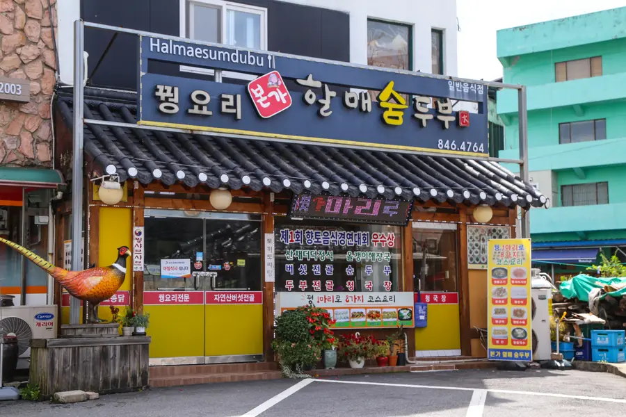 본가할매숨두부 꿩요리 외부